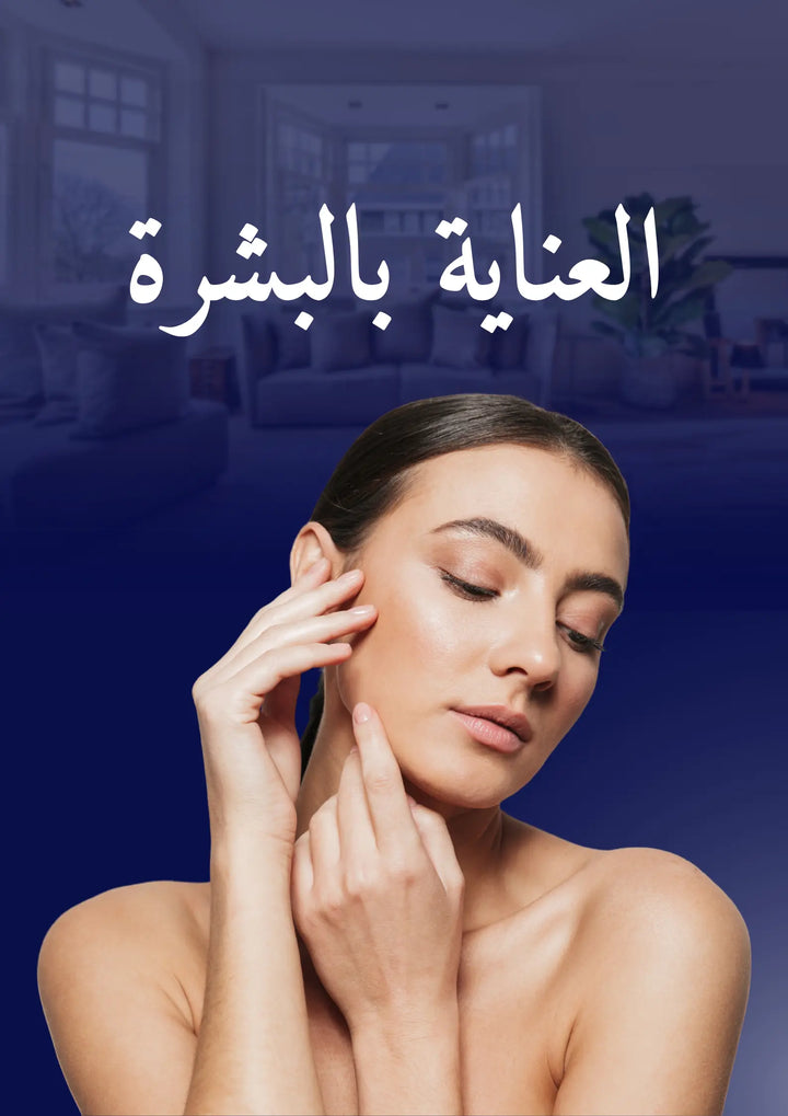 العناية بالبشرة