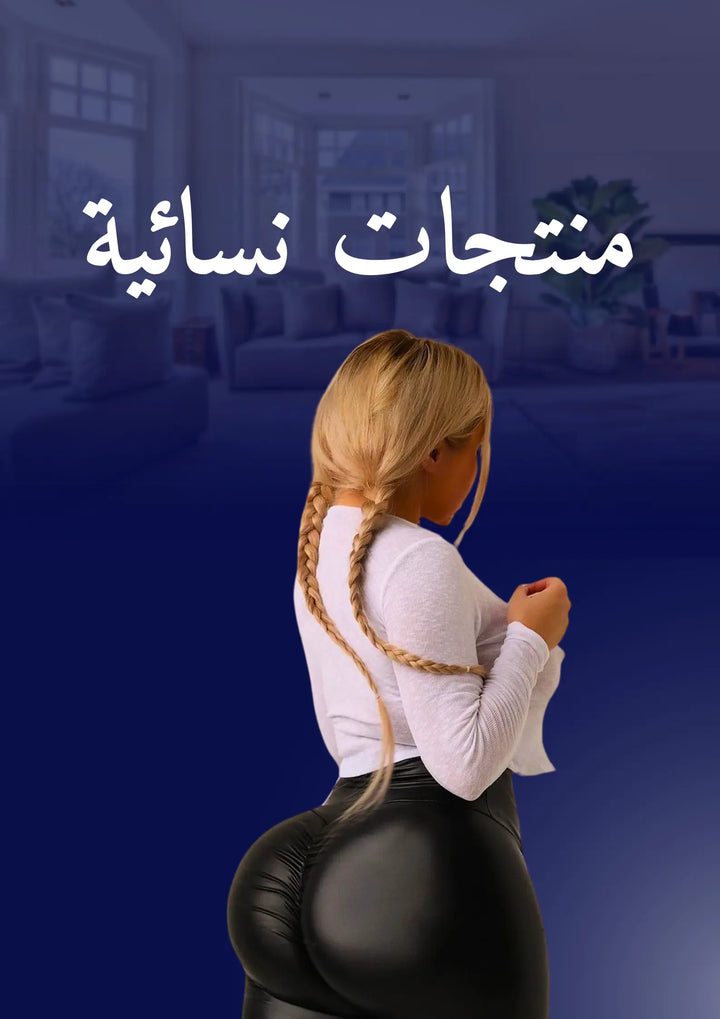 منتجات نسائية