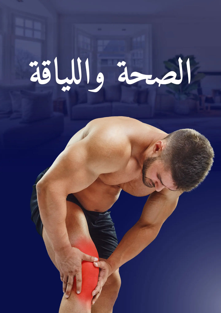 الصحة واللياقة